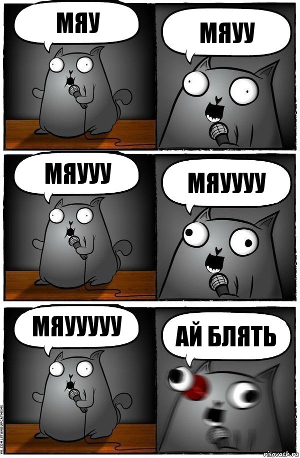 МЯУ МЯУУ МЯУУУ МЯУУУУ МЯУУУУУ АЙ БЛЯТЬ, Комикс  Стендап-кот