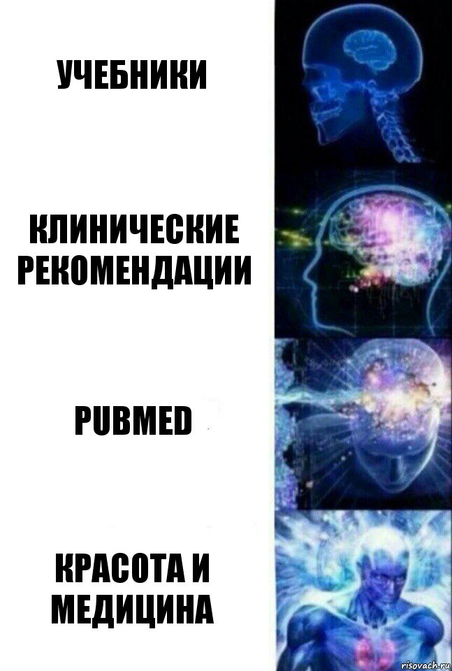 учебники клинические рекомендации pubmed Красота и медицина, Комикс  Сверхразум