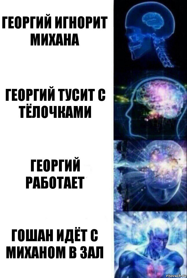 Георгий игнорит Михана Георгий тусит с тёлочками Георгий работает Гошан идёт с Миханом в зал, Комикс  Сверхразум