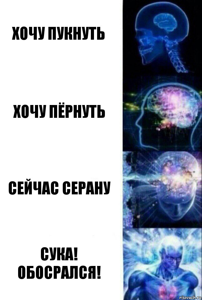 хочу пукнуть хочу пёрнуть сейчас серану сука! обосрался!, Комикс  Сверхразум