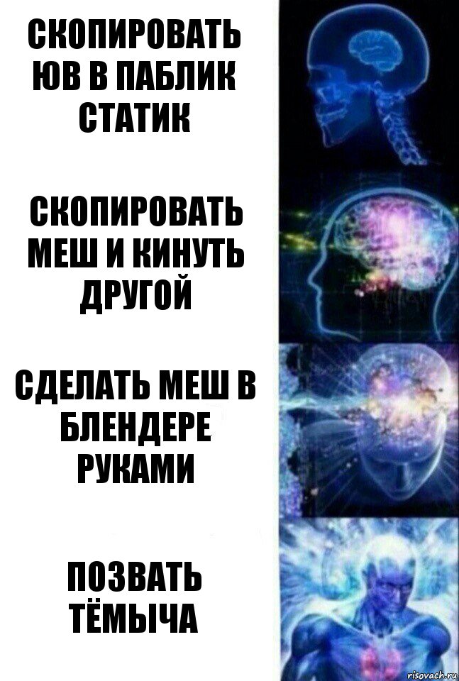 скопировать юв в паблик статик скопировать меш и кинуть другой сделать меш в блендере руками позвать тёмыча, Комикс  Сверхразум