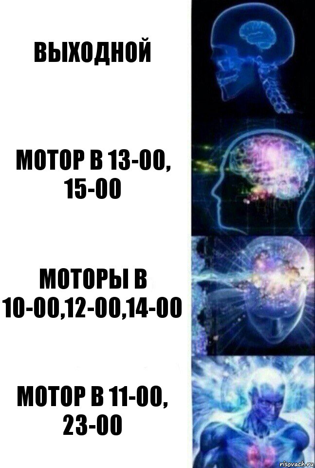 Выходной Мотор в 13-00, 15-00 Моторы в 10-00,12-00,14-00 Мотор в 11-00, 23-00, Комикс  Сверхразум