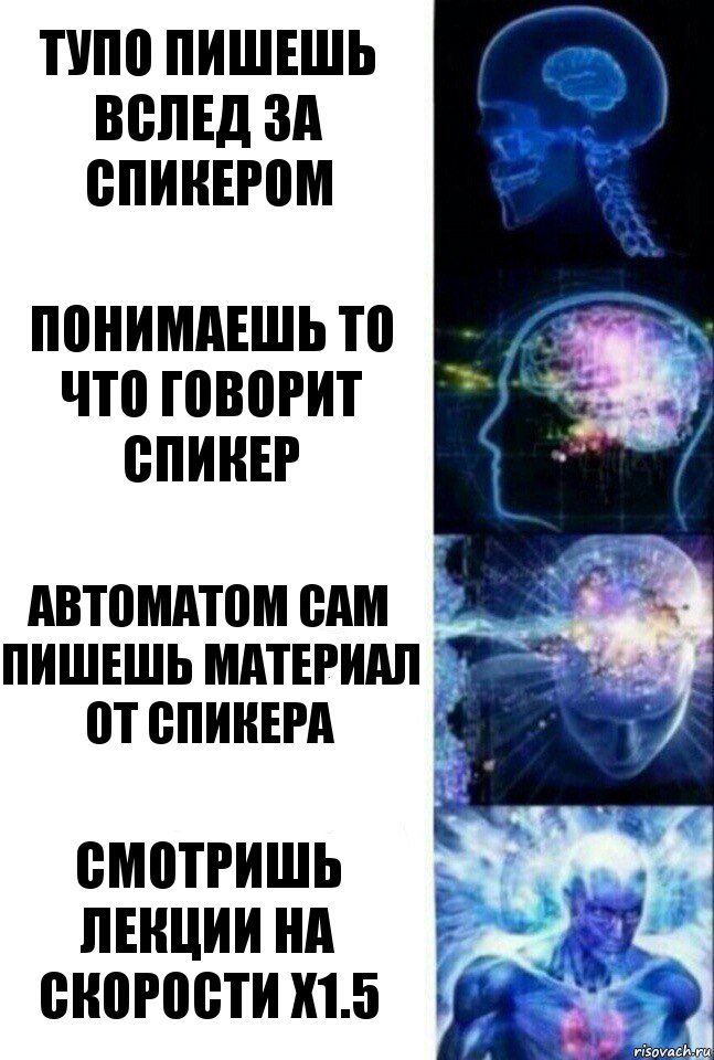 тупо пишешь вслед за спикером понимаешь то что говорит спикер автоматом сам пишешь материал от спикера смотришь лекции на скорости х1.5, Комикс  Сверхразум