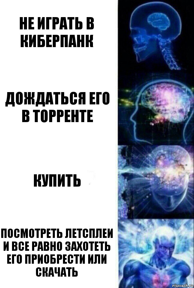 Не играть в Киберпанк Дождаться его в торренте Купить Посмотреть летсплеи и все равно захотеть его приобрести или скачать, Комикс  Сверхразум