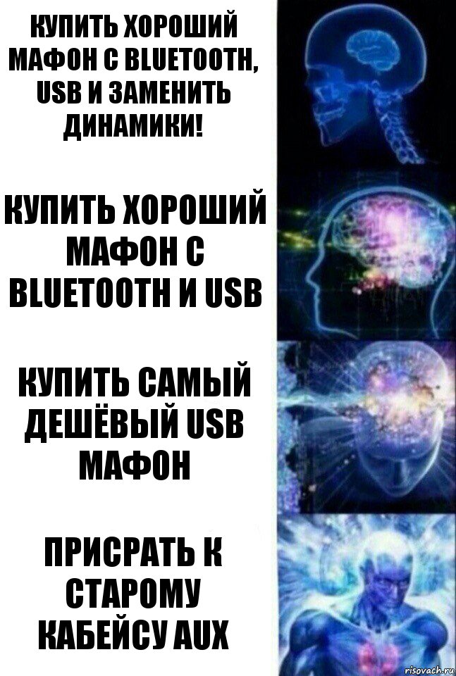 Купить хороший мафон с Bluetooth, usb и заменить динамики! Купить хороший мафон с Bluetooth и usb Купить самый дешёвый usb мафон присрать к старому кабейсу aux, Комикс  Сверхразум