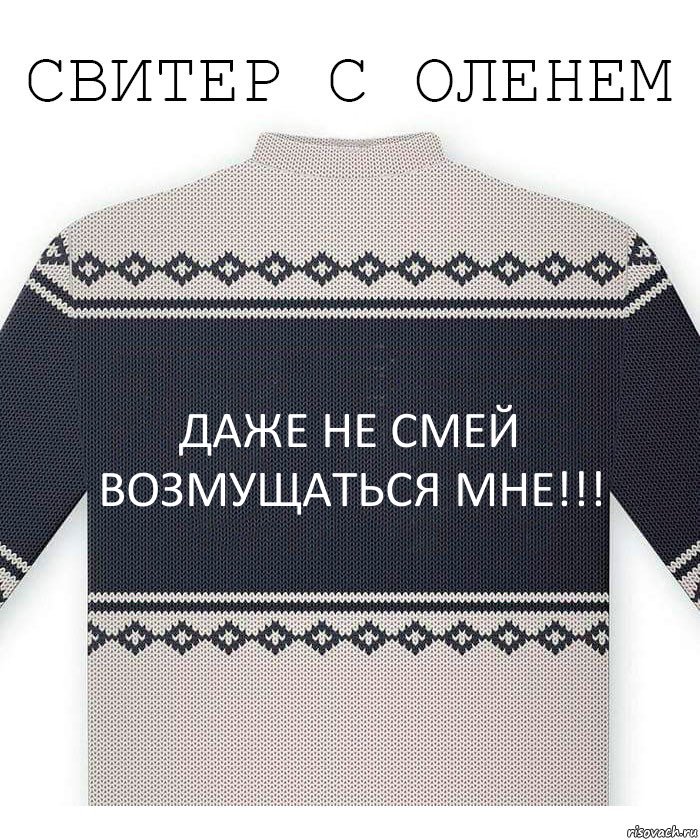 Даже не смей возмущаться мне!!!, Комикс  Свитер с оленем