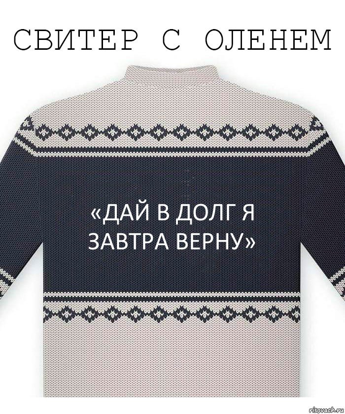 «ДаЙ в ДоЛг Я зАвТрА вЕрНу», Комикс  Свитер с оленем