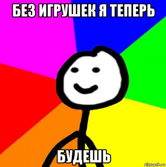 без игрушек я теперь будешь, Мем теребок