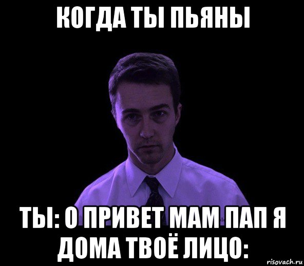 когда ты пьяны ты: о привет мам пап я дома твоё лицо:, Мем типичный недосыпающий