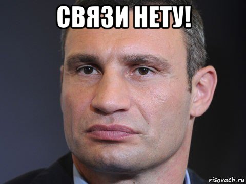 связи нету! , Мем Типичный Кличко