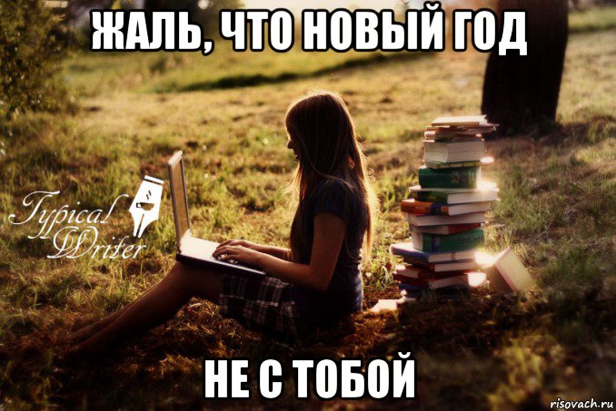 жаль, что новый год не с тобой