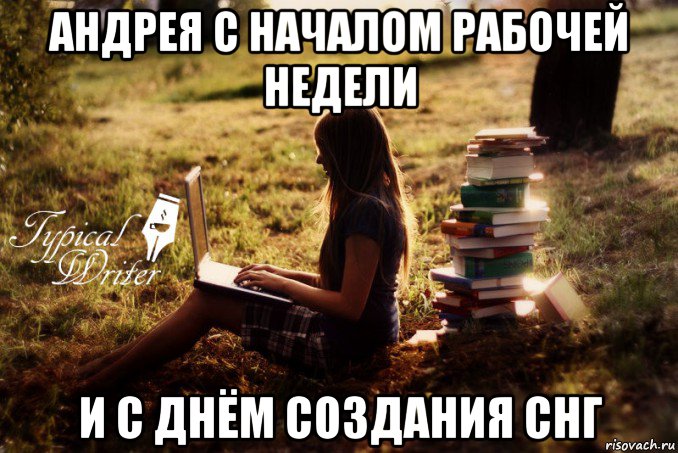 андрея с началом рабочей недели и с днём создания снг, Мем Типичный писатель