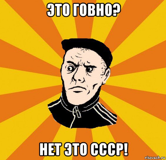 это говно? нет это ссср!, Мем Типовий Титушка