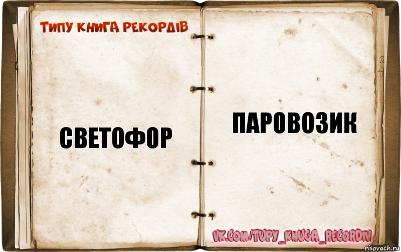 светофор паровозик