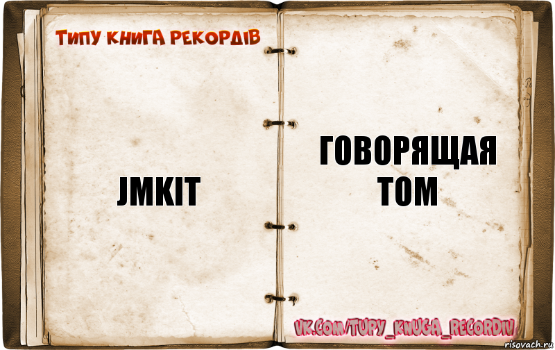 JMKIT ГОВОРЯЩАЯ ТОМ, Комикс  Типу книга рекордв