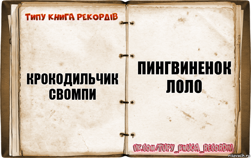 КРОКОДИЛЬЧИК СВОМПИ ПИНГВИНЕНОК ЛОЛО, Комикс  Типу книга рекордв