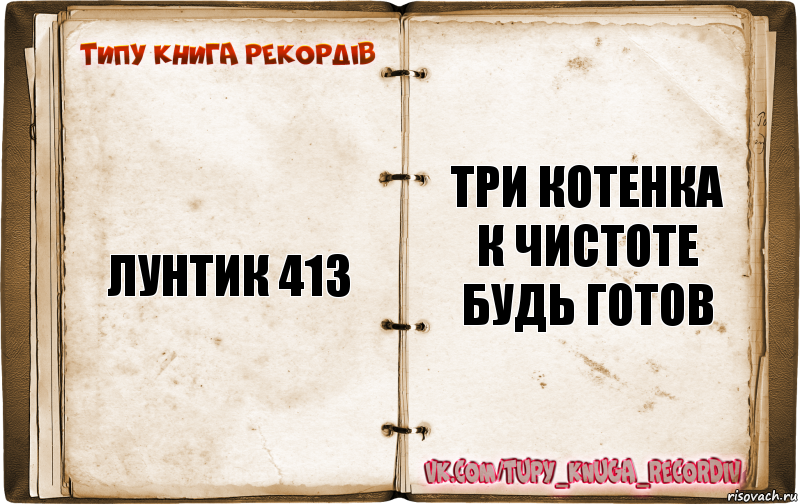 ЛУНТИК 413 ТРИ КОТЕНКА К ЧИСТОТЕ БУДЬ ГОТОВ, Комикс  Типу книга рекордв