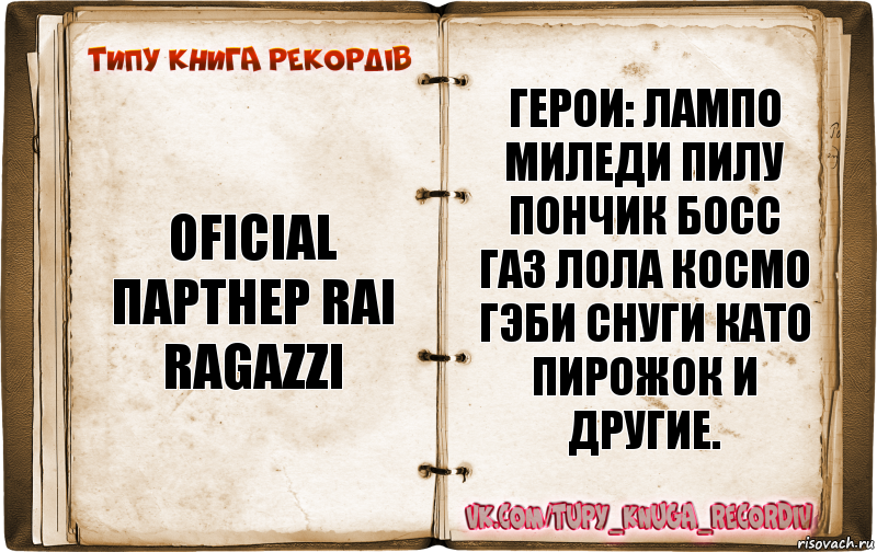 Oficial партнер RAI RAGAZZI Герои: Лампо Миледи Пилу Пончик Босс Газ Лола Космо Гэби Снуги Като Пирожок и другие.