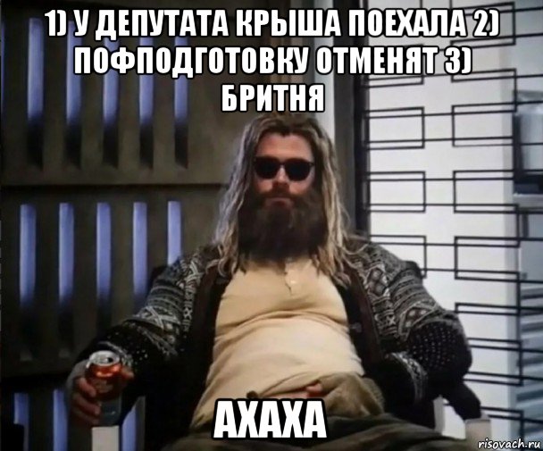 1) у депутата крыша поехала 2) пофподготовку отменят 3) бритня ахаха, Мем Толстый Тор