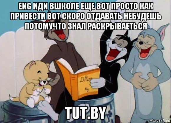 eng иди вшколе еще вот просто как привести вот скоро отдавать небудешь потомучто знал раскрываеться tut.by, Мем Том и Джерри