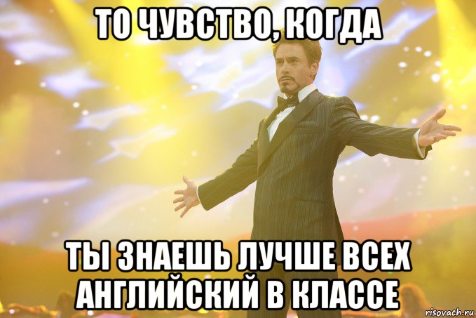 то чувство, когда ты знаешь лучше всех английский в классе, Мем Тони Старк (Роберт Дауни младший)