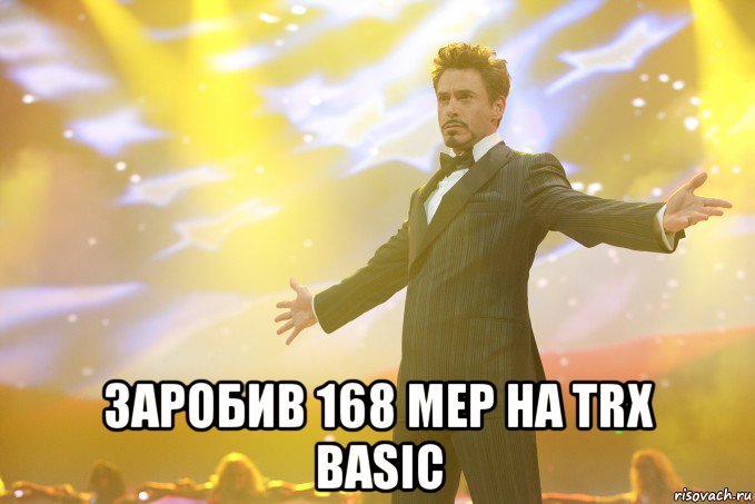  заробив 168 mep на trx basic, Мем Тони Старк (Роберт Дауни младший)