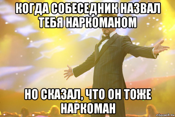 когда собеседник назвал тебя наркоманом но сказал, что он тоже наркоман, Мем Тони Старк (Роберт Дауни младший)