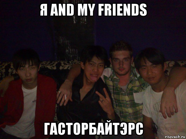 я and my friends гасторбайтэрс