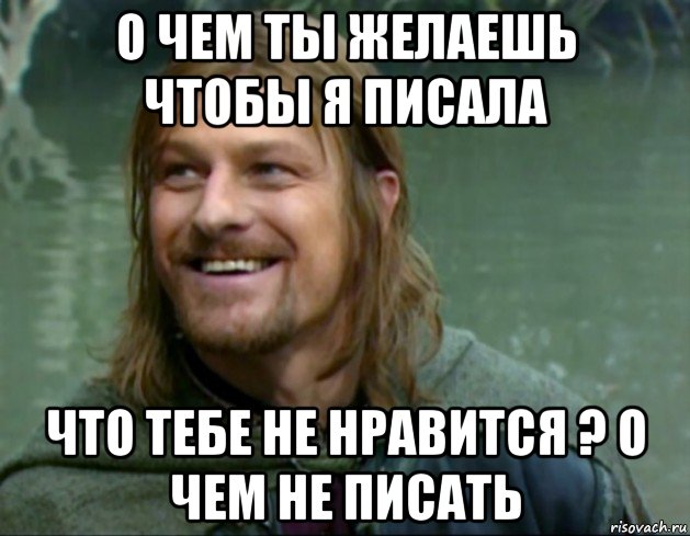 о чем ты желаешь чтобы я писала что тебе не нравится ? о чем не писать, Мем Тролль Боромир