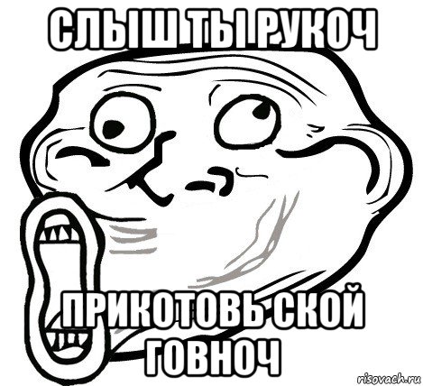 слыш ты рукоч прикотовь ской говноч, Мем  Trollface LOL