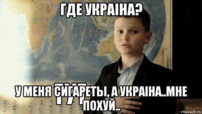 где украiна? у меня сигареты, а украiна..мне похуй..