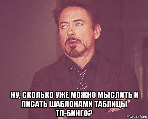  ну, сколько уже можно мыслить и писать шаблонами таблицы тп-бинго?, Мем твое выражение лица