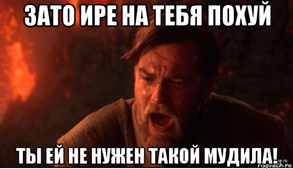 зато ире на тебя похуй ты ей не нужен такой мудила!