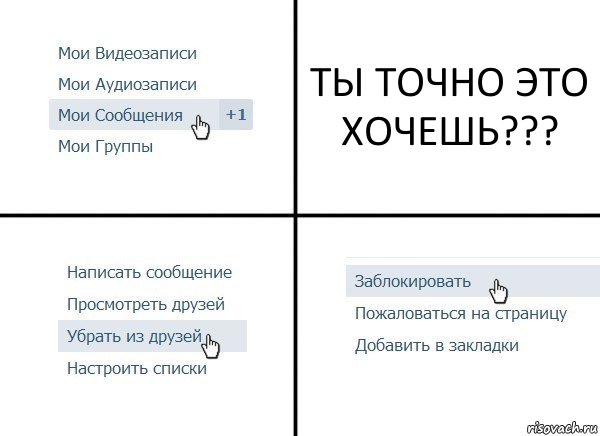 ТЫ ТОЧНО ЭТО ХОЧЕШЬ???, Комикс  Удалить из друзей