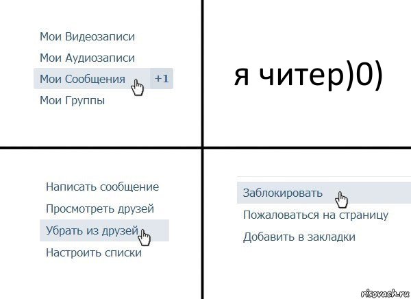 я читер)0)