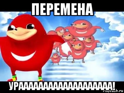 перемена урааааааааааааааааааа!, Мем Уганда наклз