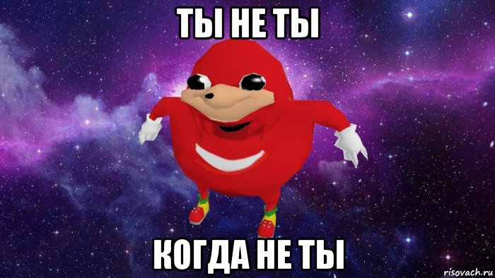 ты не ты когда не ты