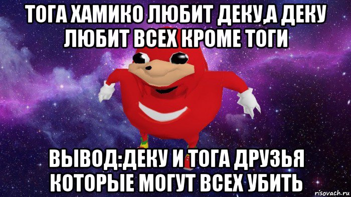 тога хамико любит деку,а деку любит всех кроме тоги вывод:деку и тога друзья которые могут всех убить