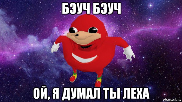 бэуч бэуч ой, я думал ты леха