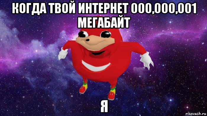 когда твой интернет 000,000,001 мегабайт я