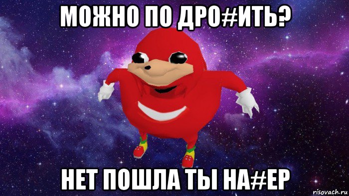 можно по дро#ить? нет пошла ты на#ер