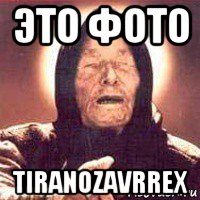 это фото tiranozavrrex