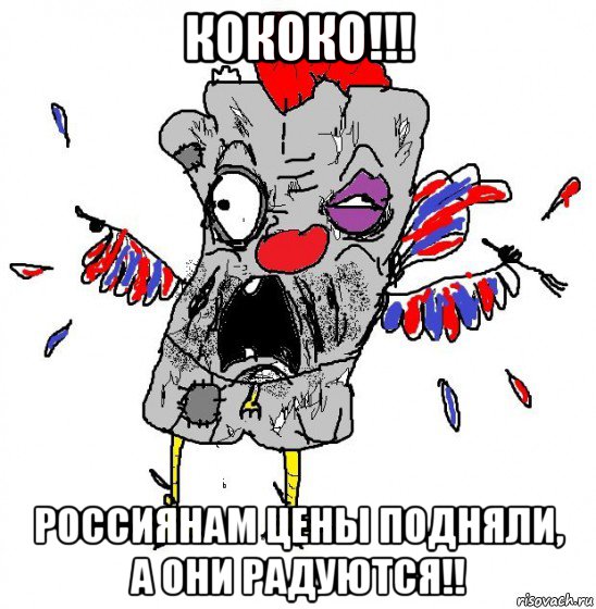 кококо!!! россиянам цены подняли, а они радуются!!, Мем  Ватник кококо