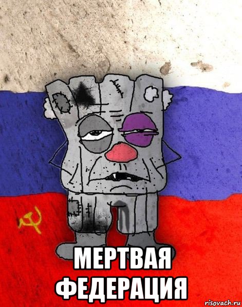  мертвая федерация