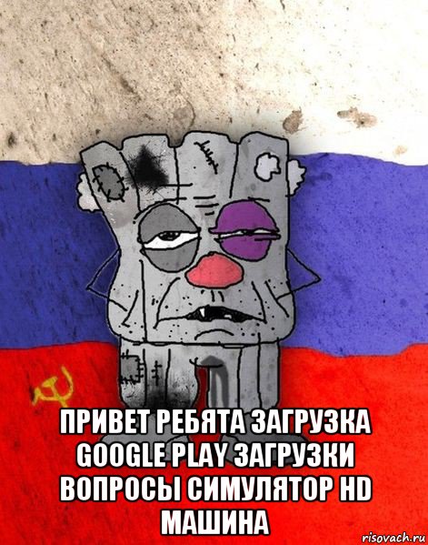  привет ребята загрузка google play загрузки вопросы симулятор hd машина, Мем Ватник