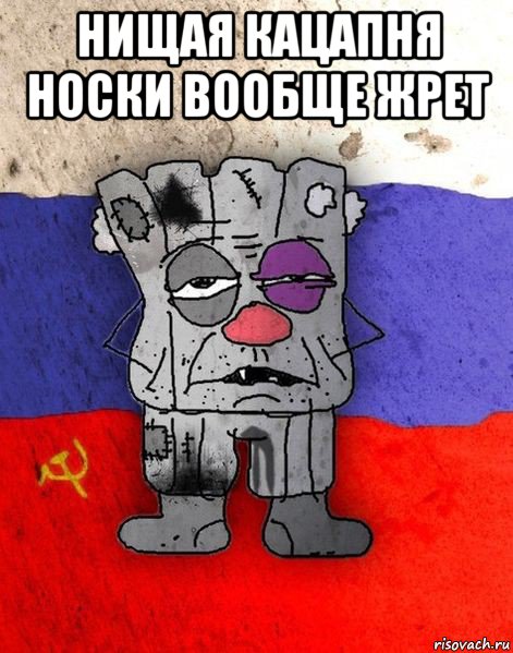 нищая кацапня носки вообще жрет 