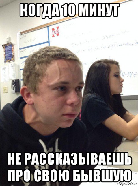 когда 10 минут не рассказываешь про свою бывшую, Мем Парень еле сдерживается