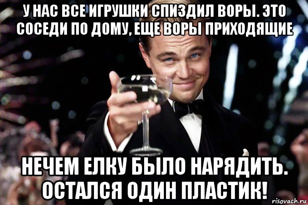 у нас все игрушки спиздил воры. это соседи по дому, еще воры приходящие нечем елку было нарядить. остался один пластик!, Мем Великий Гэтсби (бокал за тех)