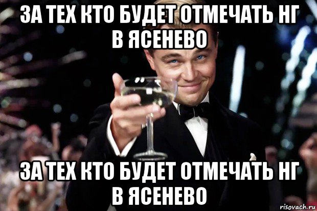 за тех кто будет отмечать нг в ясенево за тех кто будет отмечать нг в ясенево, Мем Великий Гэтсби (бокал за тех)