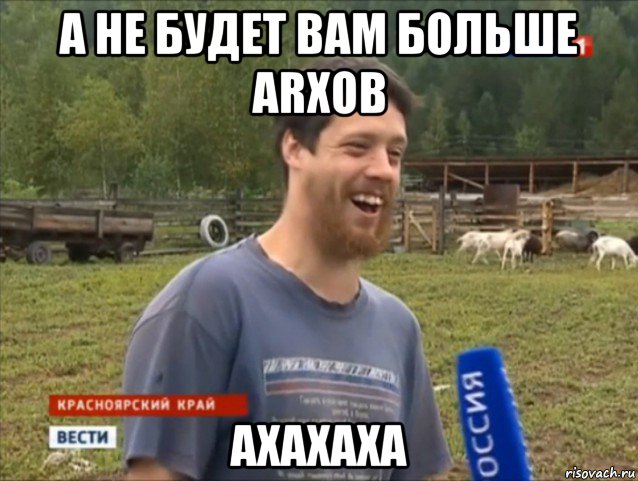 а не будет вам больше arxов ахахаха